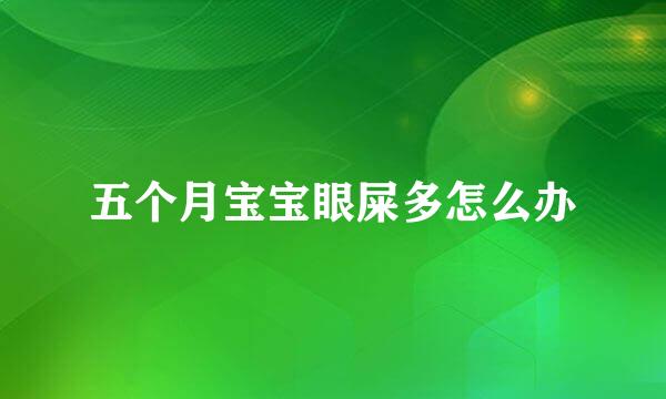 五个月宝宝眼屎多怎么办