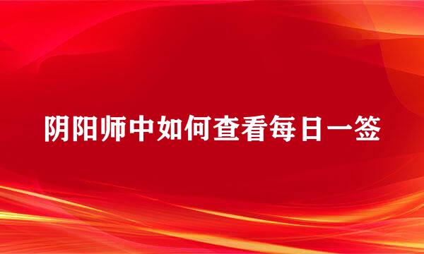 阴阳师中如何查看每日一签