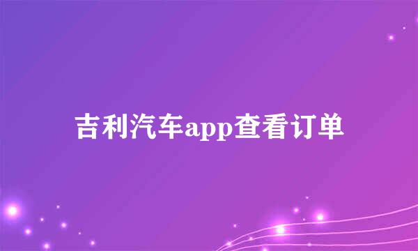吉利汽车app查看订单