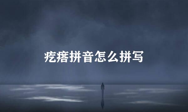 疙瘩拼音怎么拼写