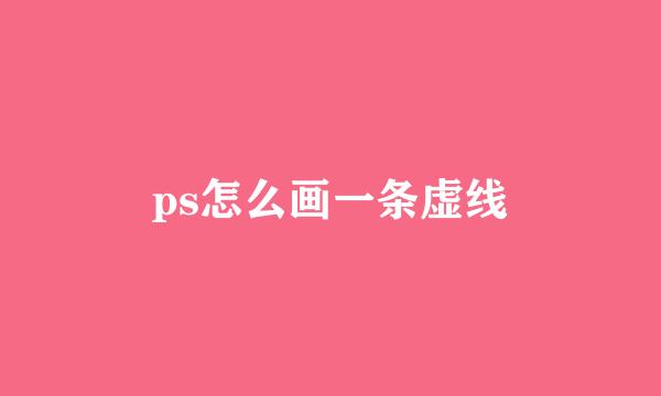 ps怎么画一条虚线