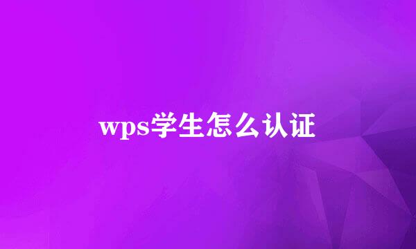wps学生怎么认证