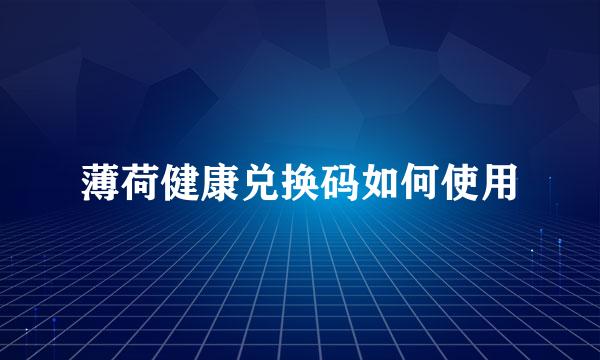 薄荷健康兑换码如何使用