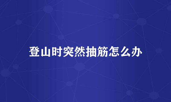 登山时突然抽筋怎么办