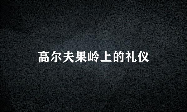 高尔夫果岭上的礼仪