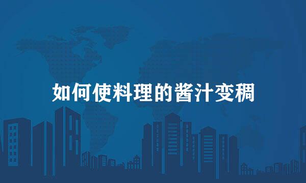 如何使料理的酱汁变稠