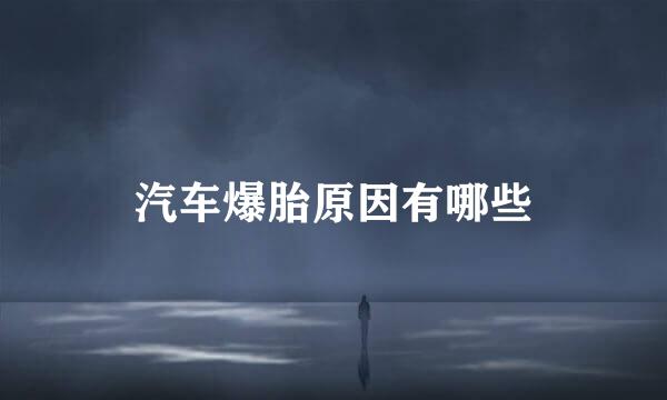 汽车爆胎原因有哪些