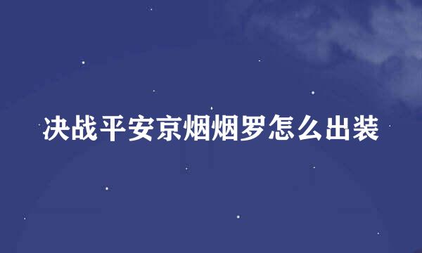 决战平安京烟烟罗怎么出装