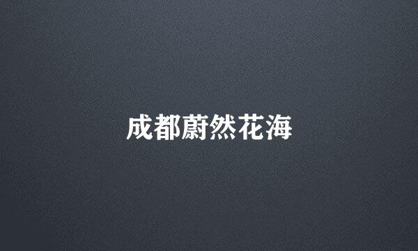成都蔚然花海
