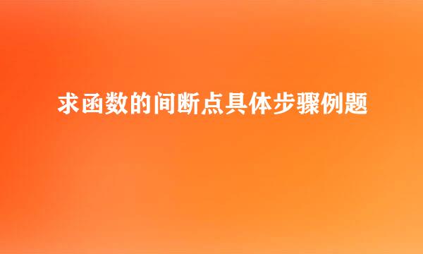 求函数的间断点具体步骤例题