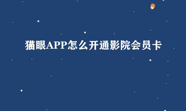 猫眼APP怎么开通影院会员卡