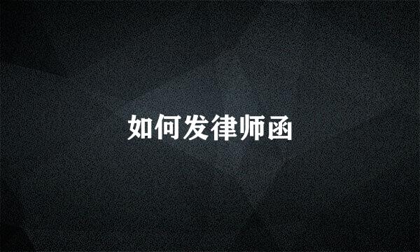 如何发律师函