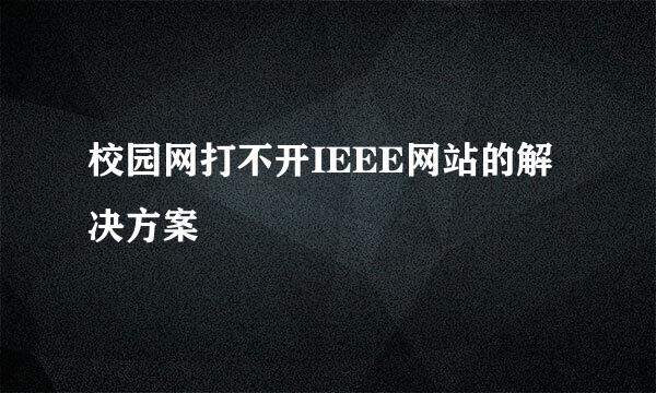 校园网打不开IEEE网站的解决方案