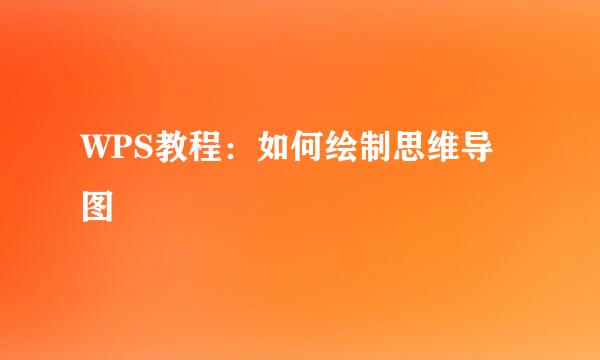 WPS教程:如何绘制思维导图