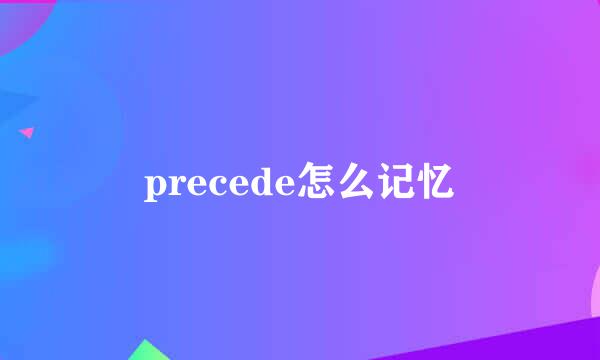 precede怎么记忆