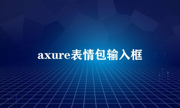 axure表情包输入框