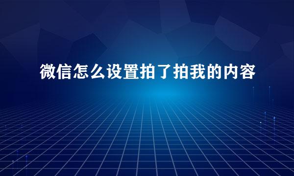 微信怎么设置拍了拍我的内容