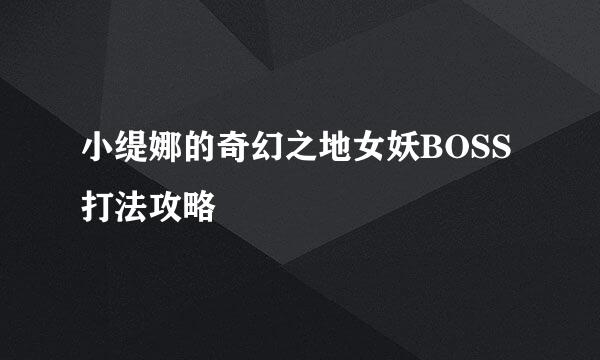 小缇娜的奇幻之地女妖BOSS打法攻略
