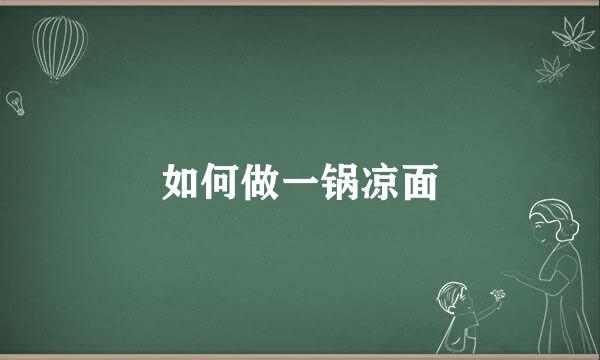 如何做一锅凉面