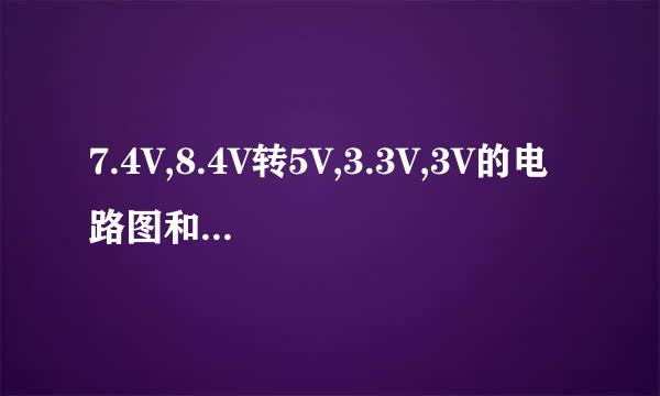 7.4V,8.4V转5V,3.3V,3V的电路图和PCB图