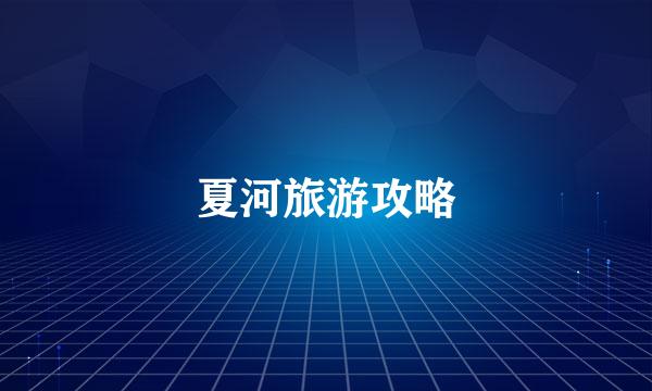夏河旅游攻略