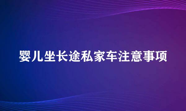 婴儿坐长途私家车注意事项