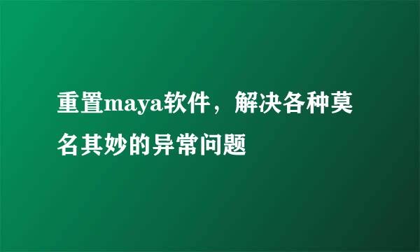重置maya软件，解决各种莫名其妙的异常问题