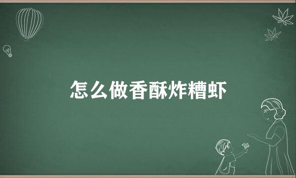 怎么做香酥炸糟虾