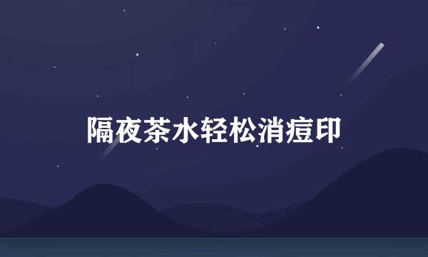 隔夜茶水轻松消痘印