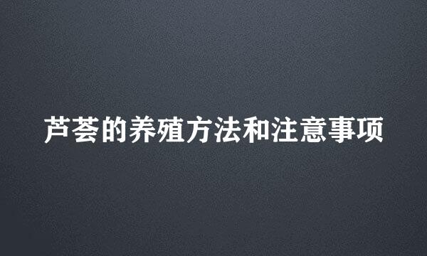 芦荟的养殖方法和注意事项