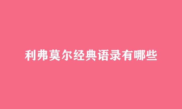 利弗莫尔经典语录有哪些