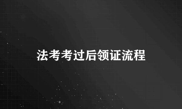 法考考过后领证流程