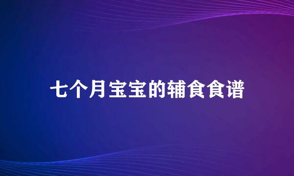 七个月宝宝的辅食食谱