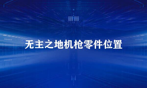 无主之地机枪零件位置