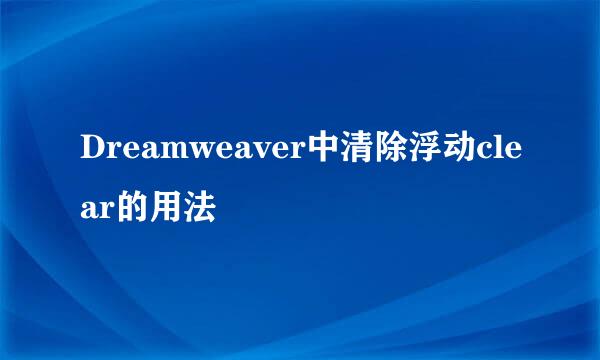 Dreamweaver中清除浮动clear的用法
