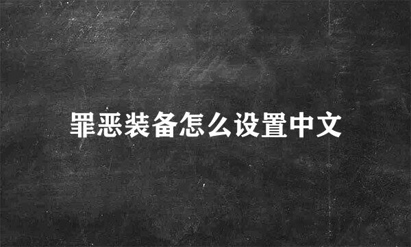 罪恶装备怎么设置中文