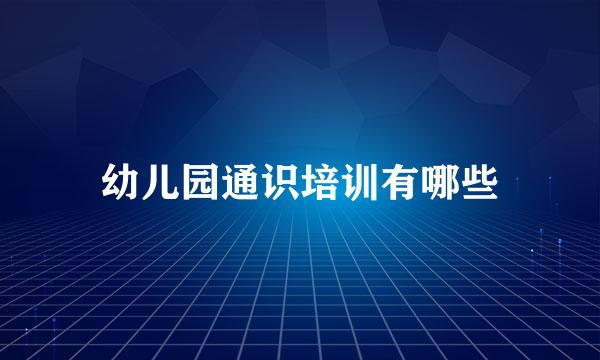 幼儿园通识培训有哪些