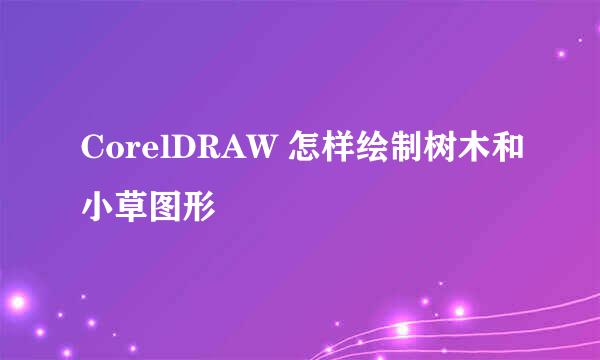 CorelDRAW 怎样绘制树木和小草图形