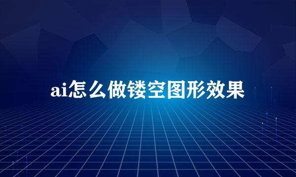 ai怎么做镂空图形效果