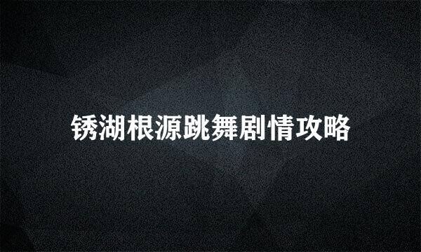 锈湖根源跳舞剧情攻略