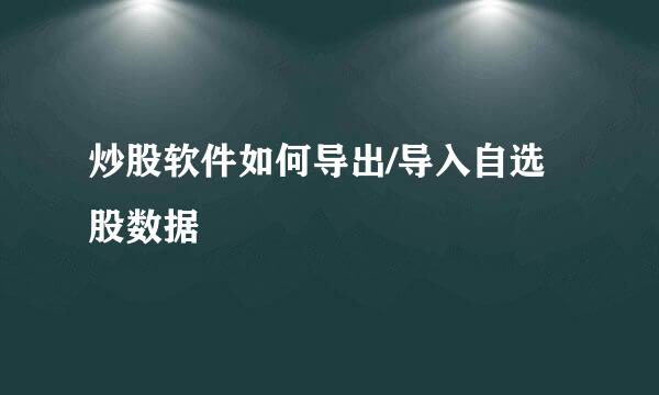 炒股软件如何导出/导入自选股数据