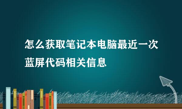 怎么获取笔记本电脑最近一次蓝屏代码相关信息