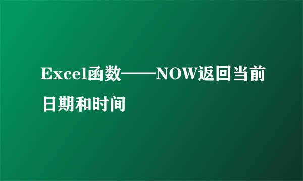 Excel函数——NOW返回当前日期和时间