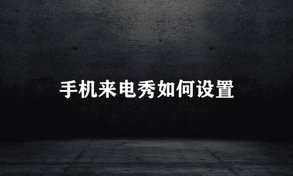 手机来电秀如何设置