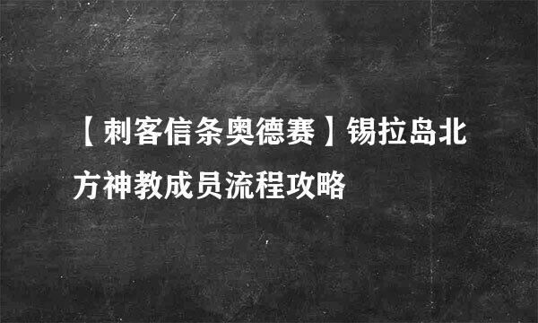 【刺客信条奥德赛】锡拉岛北方神教成员流程攻略