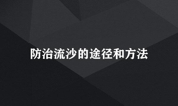 防治流沙的途径和方法