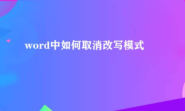 word中如何取消改写模式
