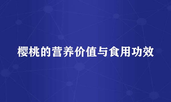 樱桃的营养价值与食用功效