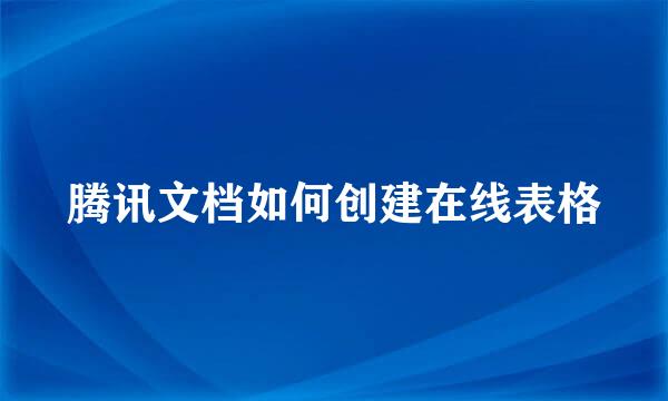 腾讯文档如何创建在线表格