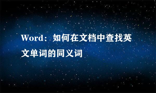 Word：如何在文档中查找英文单词的同义词